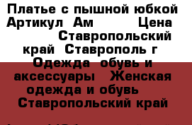  Платье с пышной юбкой	 Артикул: Ам9469-3	 › Цена ­ 2 400 - Ставропольский край, Ставрополь г. Одежда, обувь и аксессуары » Женская одежда и обувь   . Ставропольский край